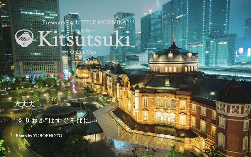 首都圏に住む盛岡好きに贈る！盛岡関連スポット100箇所を掲載したGoogleマップ上のオリジナルマイマップ「Kitsutsuki」を作成