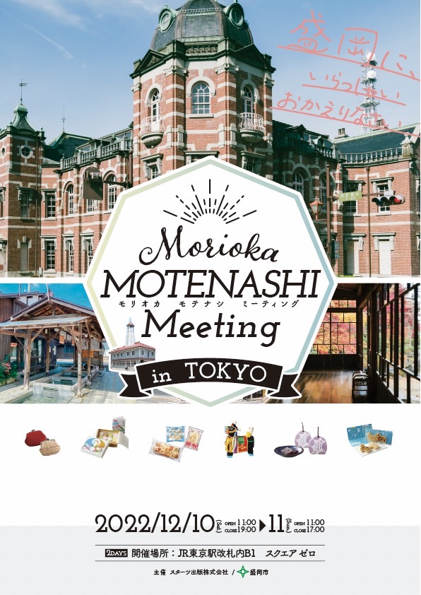 「MORIOKA MOTENASHI Meeting in TOKYO」が東京駅で12月10日（土）から2日間開催！リトルもりおかも写真を展示します