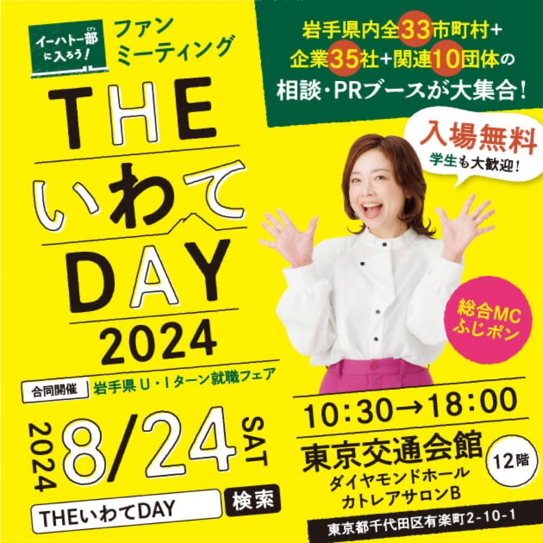 THE いわてDAY 2024が8月24日（土）東京交通会館で開催！リトルもりおかも参加します
