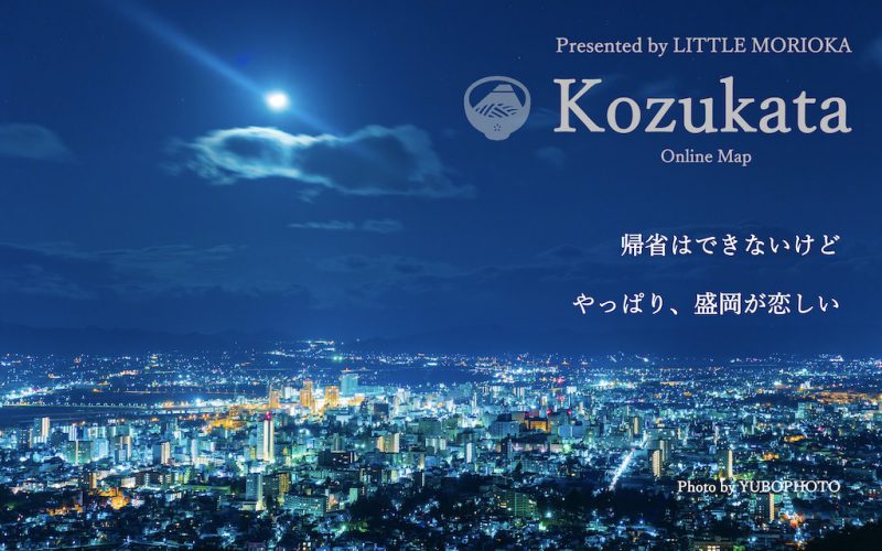 Gwは自宅から盛岡にオンライン帰省 Google Earth上のオリジナルマップ Kozukata を作成 リトルもりおか ちいさなもりおか を発信するメディア