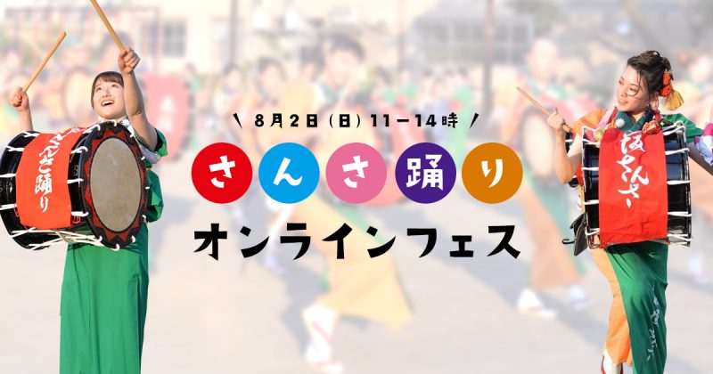 盛岡の夏の祭典をYouTube上で！「さんさ踊りオンラインフェス」8月2日（日）開催